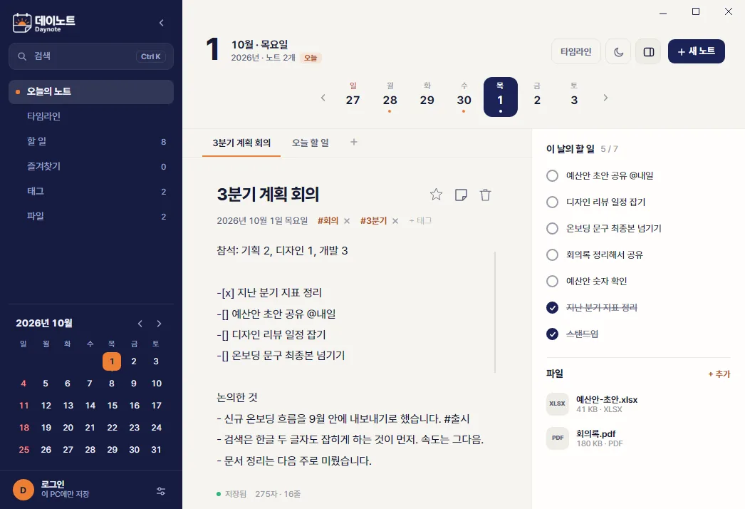 Daynote 메인 화면. 왼쪽에 검색과 노트·할 일·태그·파일 사이드바와 달력, 가운데에 노트 편집기, 오른쪽에 이 날의 할 일과 파일.