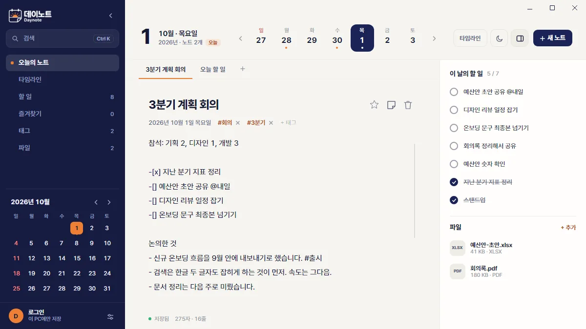 캘린더, 노트 목록, 편집기, 할 일 탭이 한 화면에