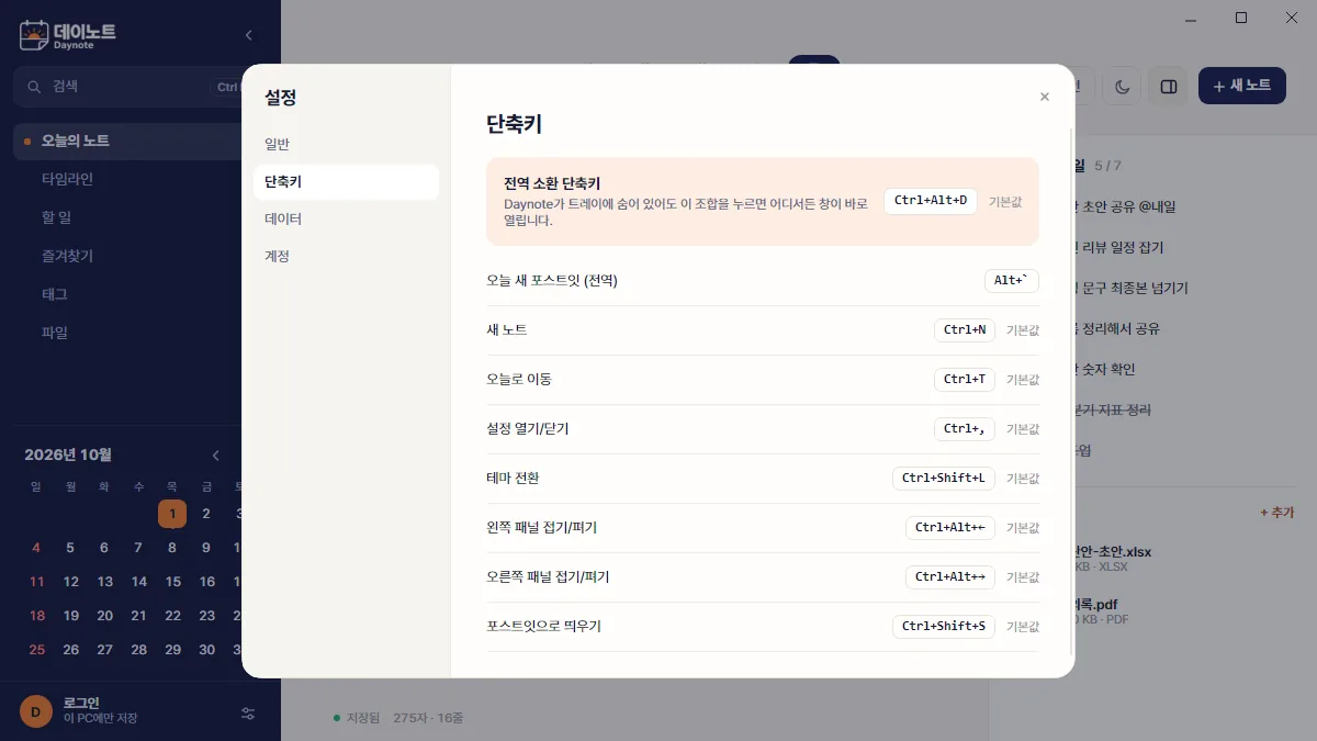 전역 단축키와 앱 내 단축키 설정